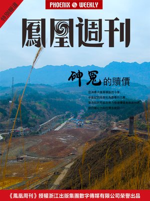 cover image of 香港凤凰周刊 2015年特别报道 砷冤的赎价 Phoenix Weekly Special Report in 2015